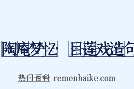 陶庵梦忆·目莲戏造句是什么意思的图片